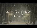 Ірина Білик - Сніг (Lyrics)