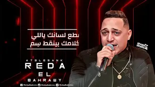 رضا البحراوي 2020 قطع لسانك ياللي كلامك بينقط سم من هاي ميوزيك 