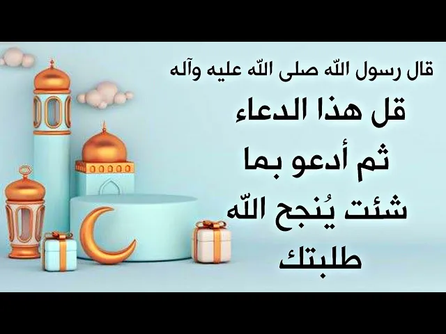 ⁣الضامن هو النبي صلى الله عليه وآله إقرأ هذا الدعاء ثم أدعو بما أحببت يعطيك الله تعالى طلبتك