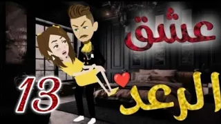 عشق الرعد الحلقة 13 قصص واقعيه 