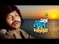 Download Lagu Ore Nil Doriya | ওরে নীল দরিয়া | Faruk \u0026 Kobori | Abdul Jabbar | Shareng Bou | Anupam