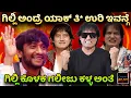 Lagu ಗಿಲ್ಲಿ ಕಂಡ್ರೆ ಯಾಕಿಷ್ಟು ತಿ* ಉರಿ ಇವಯ್ಯನಿಗೆ | Dog ಸತೀಶ್ | ಗಿಲ್ಲಿ ನಟ | Creative Kanndiga
