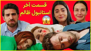 قسمت آخر سریال ترکی استانبول ظالم اتفاقات غیرمنتظره و باورنکردنی 