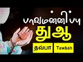 Download Lagu பாவமன்னிப்பு துஆ | தவ்பா | tawbah tamil dua | moulavi fakruddin imdadi | tamil dua