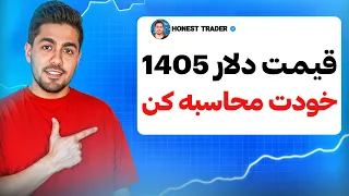 قیمت دلار در سال      چقدره   روش علمی  دندنها