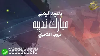 مبارك نديبه   ياعويد الرديني   قروب الشمري دندنها