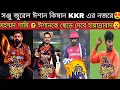 Download Lagu KKR এ আবার ফিরতে পারে মহম্মদ শামি😍 কলকাতার নজরে 3 WK ব্যাটসম্যান😮Sanju - Dube Trade আলোচনায় CSK-RR🔥