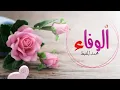 Lagu Loyalty (الوفاء) . Muhammad Al Muqit