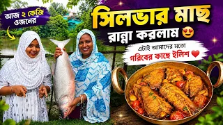 আজ 2kg ওজনের সিলভার মাছ রান্না করলাম | এটাই আমাদের মতো গরিবের কাছে ইলিশের মতো স্বাদ 