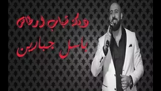 باسل جبارين دبكة شباب أرطاس 