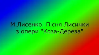 Пісня Лисички 