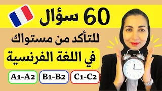 Test Vocabulaire ما هو مستواك مبتديء متوسط أو متقدم تعليم الفرنسية 