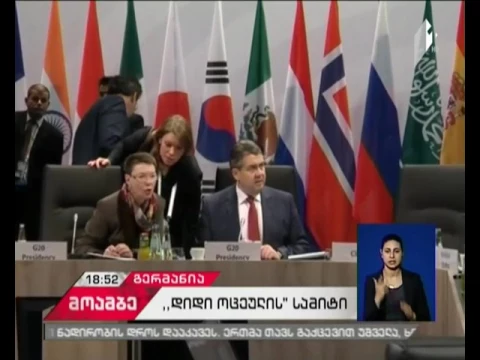 რა საკითხებზე მსჯელობენ “დიდი ოცეულის” საგარეო საქმეთა მინისტრების შეხვედრაზე