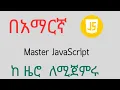 JavaScript for Absolute Beginners JavaScript from Scratch in Amharic