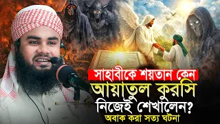 শয়তান কেন নিজেই আয়াতুল কুরসি শেখালো রবিউল ইসলাম জিহাদী Mufti Rabiul Islam Jihadi