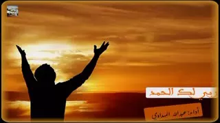 انشودة ربي لك الحمد لعبدالله المهداوي 