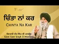Download Lagu Chinta Na Kar ~ ਚਿੰਤਾ ਨਾਂ ਕਰ | Giani Sant Singh Ji Maskeen | Gyan Da Sagar