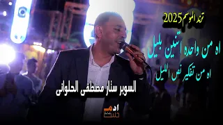 مصطفى الحلوانى ومهند السعيد اه من واحده اتنين بليل اه من تفكير نص الليل 