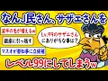Download Lagu 【2ch面白いスレ】なんJ民さん、サザエさんをレベル99にしてしまうwww【ゆっくり解説】