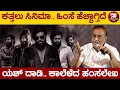 Hamsalekha Talking About Rocking Star Yash | ಕಲಾರಂಗವೇ ಕತ್ತಲಿನ ಕಡೆ ಹೋಗ್ತಿದೆ | Kannada Film Industry