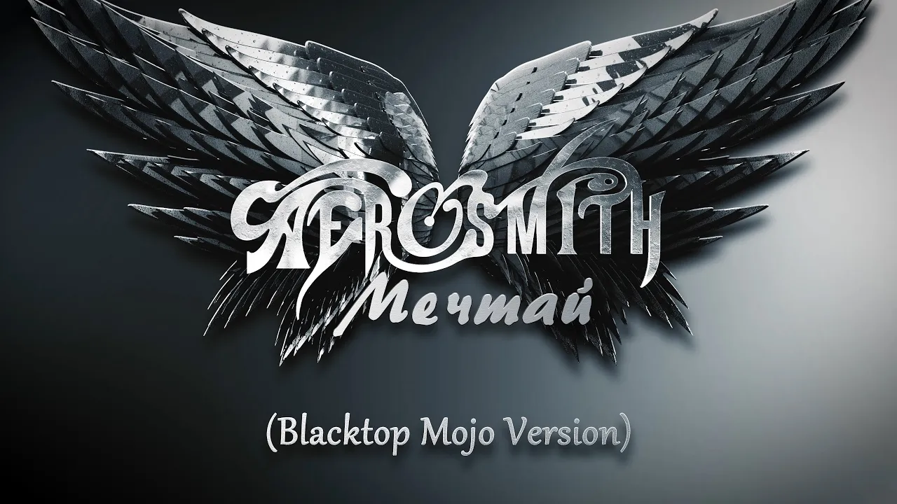 Aerosmith - Blacktop Mojo - Dream On - Guitar Cover - Перевод лирики Aerosmith - Blacktop Mojo - Dream On - Guitar Cover - Перевод лирики