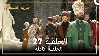 حريم السلطان الحلقة 27 مدبلج 