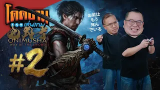 โดดงานเล่นเล่นเกม | ไปกันต่อ Onimusha: Way of the Sword #2