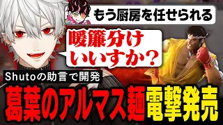 【スト6】誰も知らぬ間にアルマス麺をサプライズ販売していた、サービス精神旺盛な名物店主をご紹介【葛葉/にじさんじ/切り抜き】