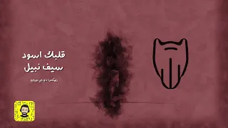 قلبك اسود   سيف نبيل  ريمكس    دي جي بومتيح دندنها