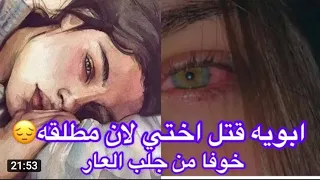 ابوي قتل اختي لان مطلقه خوفا من جلب العار  ابوي قتل اختي لان مطلقه خوفا من جلب العار