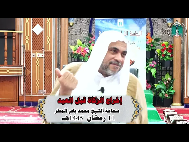 ⁣إخراج الزكاة قبل العيد .... سماحة الشيخ محمد باقر