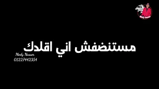 يلا اجري الا وقلع شبشبك حمو الطيخا جي بيندبك حالات واتس 