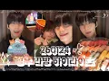[아홉 AHOF | 서정우] 계략남주 정우의 괒 먹방 + 차웅기 / 260124 라방 하이라이트 (결성 1주년 축하해🎉)