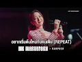 INK WARUNTORN - อยากเริ่มต้นใหม่กับคนเดิม (REPEAT) | Live Concert บ้านเพื่อน บางกอก