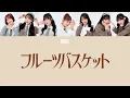 【歌詞動画】FRUITS ZIPPER 「フルーツバスケット」