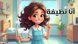 أحلى أغنية عن النظافة نظافة البيت والمدرسة 