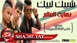 شبيك لبيك مهرجان نهاية العالم   حسن البرنس   فارس حميده   ناصر غاندى   دندنها