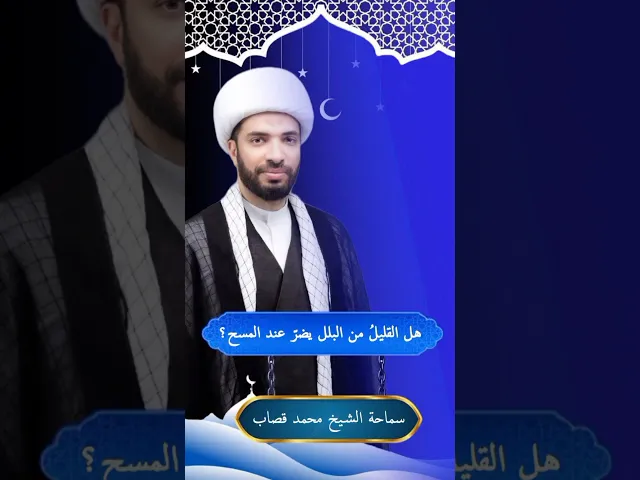 ⁣هل القليل من البلل يضر عند المسح ؟