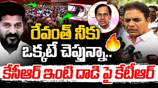 రేవంత్ నీకు ఒక్కటే చెప్తున్నా..! KTR Mass Warning To CM Revanth Reddy | KCR House | Erravalli | MT