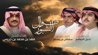 طوال الشبور   شبل الدواسر        دندنها