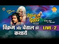 Lagu रामानंद सागर कृत विक्रम और बेताल | लाइव - भाग 2 | Ramanand Sagar's Vikram Aur Betaal - Live - Part 2
