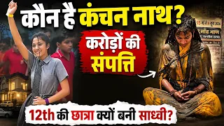 कोन हे bal yogi kanchan nath 18 साल की उम्र में क्यों बनी साध्वी | biography | viral video 