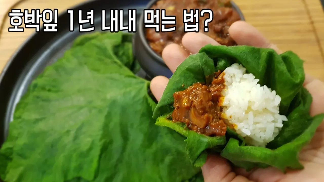 호박잎쌈과 강된장