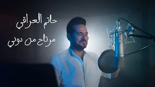 حاتم العراقي مرتاح من دوني حصريا 2021 Hatem AlIraqi Mrta7 Mn Doni  حاتم العراقي مرتاح من دوني حصريا 2021 Hatem AlIraqi Mrta7 Mn Doni