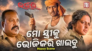 ମୋ ସ୍ତ୍ରୀକୁ ଭୋଜିକରି ଖାଇବୁ - Heavy Scene - Film Bhaunri | Arindam,Bidita Bag,Manoj Mishra,Mihir Das