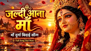 फिर कब आओगी माँ 💔🌺 | माँ दुर्गा विदाई गीत | Emotional Visarjan Song 2026