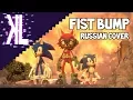 Download Lagu Fist Bump (Sonic Forces) - Russian Cover