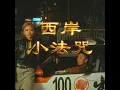 西岸小法咒