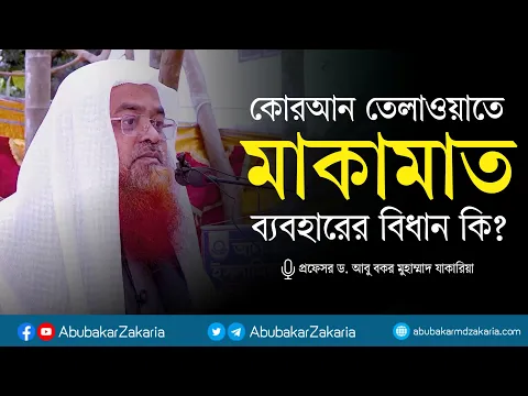 প্রশ্নঃ কোরআন তেলাওয়াতে মাকামাত ব্যবহারের বিধান কি?