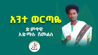 አድማሱ ሽመልስ አንተ ወርጣዬ Admasu Shmels Ante Wertaye New Ethiopian Music 2025 Official Video 
